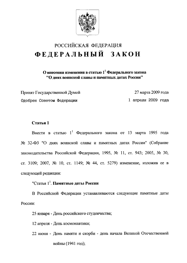 Федеральный закон о внесении. Закон о днях воинской славы России. Закон о днях воинской славы и памятных датах России. Федеральный закон о днях воинской славы. Федеральный закон о дне российского студенчества.