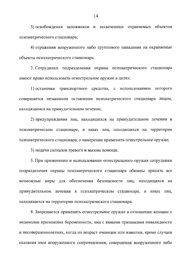 Применение специальных средств и огнестрельного оружия