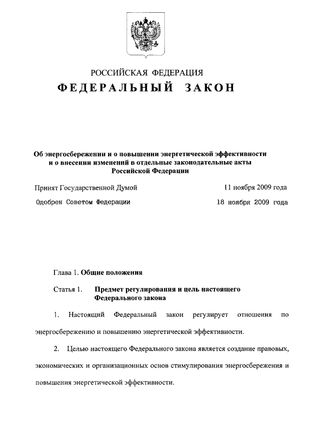 От 23.11 2009 n 261 фз. ФЗ об энергосбережении. Федеральный закон о энергосбережении и энергоэффективности. ФЗ «об энергосбережении и повышении энергетической эффективности. Федерального закона от 23.11.2009 n 261-ФЗ.