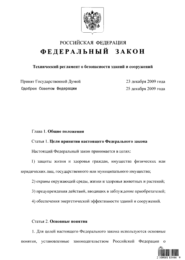 Закон технический регламент зданий