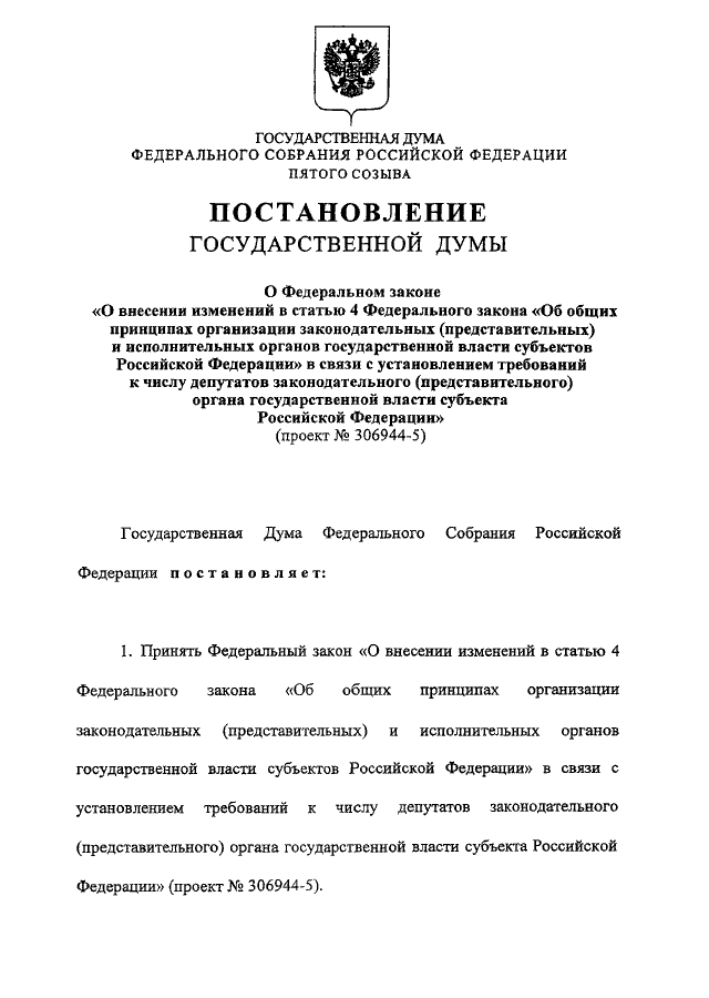 Подготовил проект созыва представительного органа государственной думы