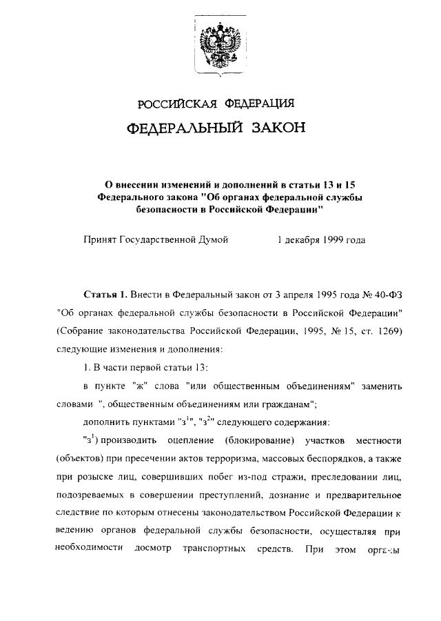 Фз 40 о федеральной службе безопасности. 40 ФЗ О Федеральной службе безопасности. Федеральный закон «о Федеральной службе безопасности» книга. Ст 13 40 ФЗ О Федеральной службе безопасности. Федеральный закон 40.