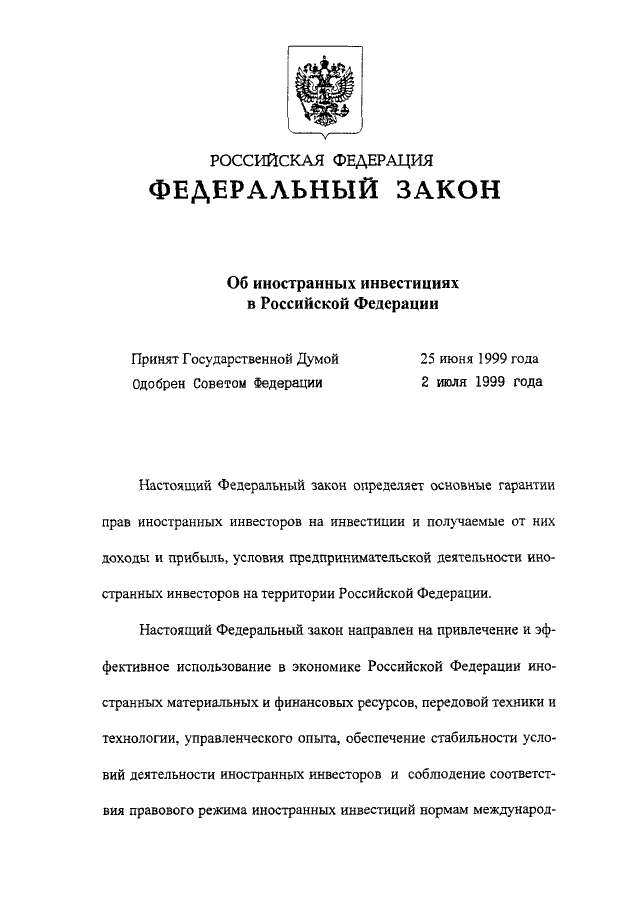 Федеральное российское законодательство об инвестициях