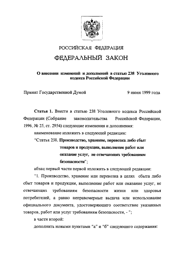 Ст 238. Ст.231-238 УК РФ. Ст 238 УК РФ. Статья 238 УК РФ. 238 Статья уголовного кодекса РФ.