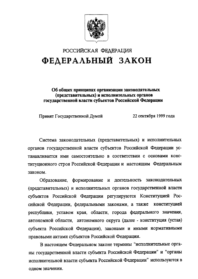 Закон об общих принципах организации публичной власти в субъектах РФ: основные положения и принципы