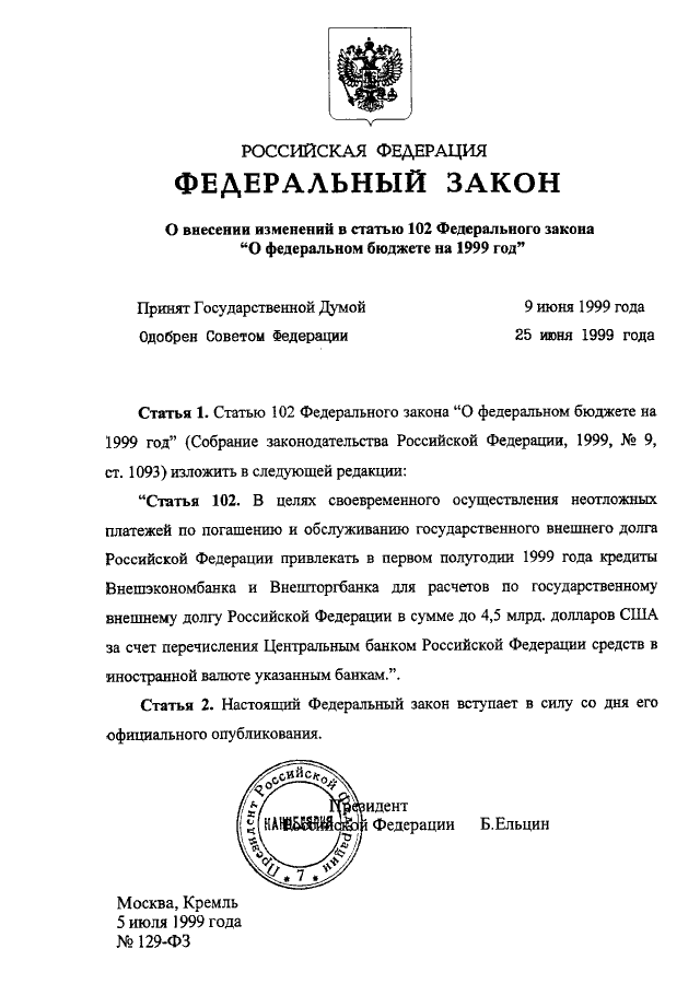 Изменения в 102 фз. ФЗ 102. Закон 102. 129 ФЗ. 102 Статья Российской Федерации.