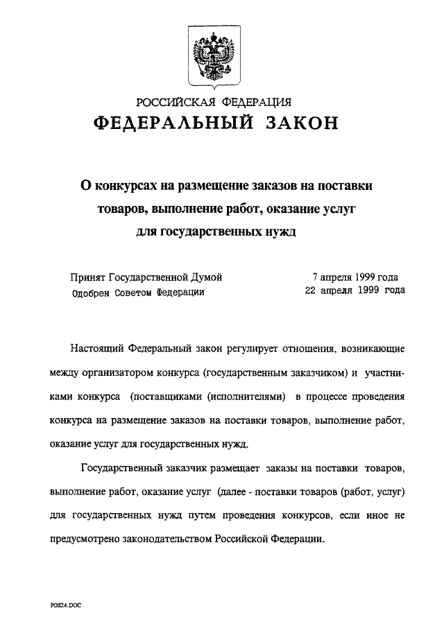 ФЗ 97. ФЗ «О поставках продукции для федеральных государственных нужд». Закон о предоставлении услуг. Закон 97 ФЗ.