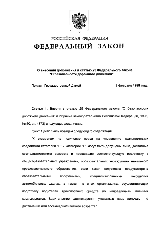 Ст 25 фз. ФЗ О безопасности дорожного движения ст.25. П13 ст 25 ФЗ 196. Пункт 12 ст 25 федерального закона о безопасности дорожного движения.