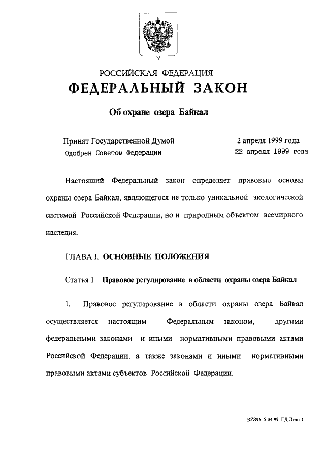 В заключении на один из проектов федерального закона о байкале эксперт указал что правовой режим