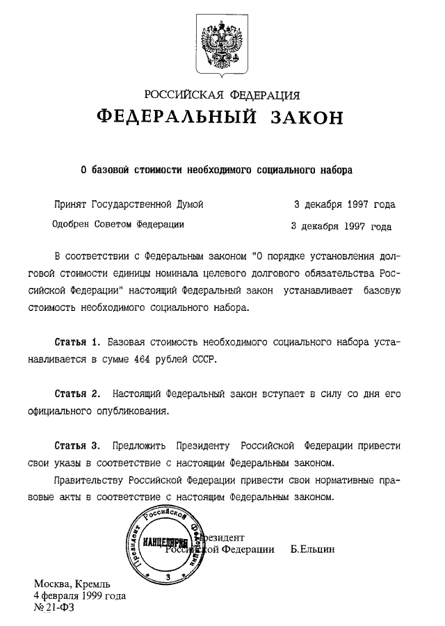 Закон 21 фз. ФЗ 21 от 04.02.1999. ФЗ 21 от 04.03.2002. ФЗ 21 от 03.12.1997.