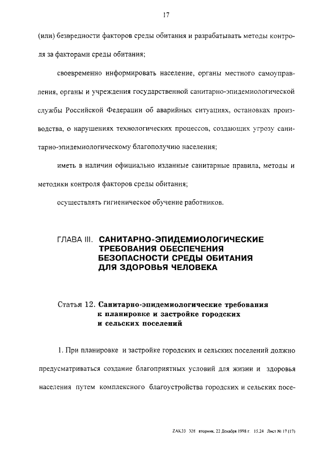 Статья Санитарно-эпидемиологические требования к планировке и застройке | ГАРАНТ