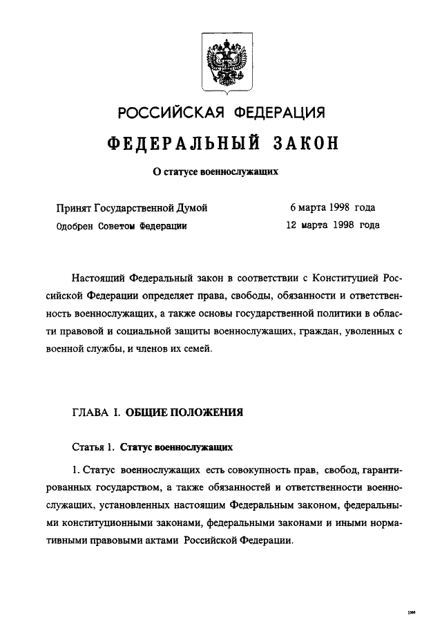 Статья о статусе военнослужащих