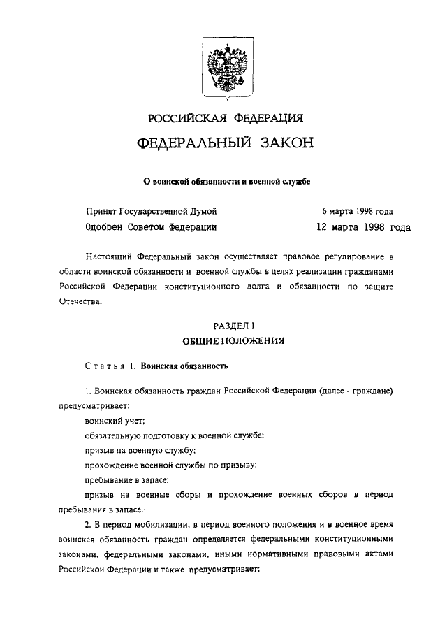 Закона о воинской обязанности и военной службе