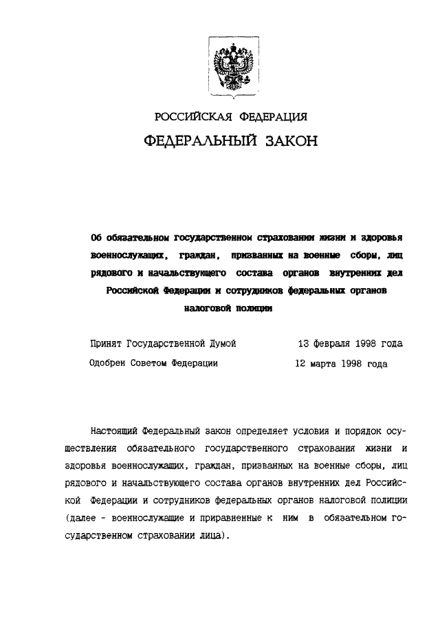 Федеральный закон 52 фз. 52-ФЗ от 28.03.1998. 28.03.1998 52-ФЗ статья 9. ФЗ 52 О страховании военнослужащих. N 52-ФЗ от 28.03.1998 перечень глав.