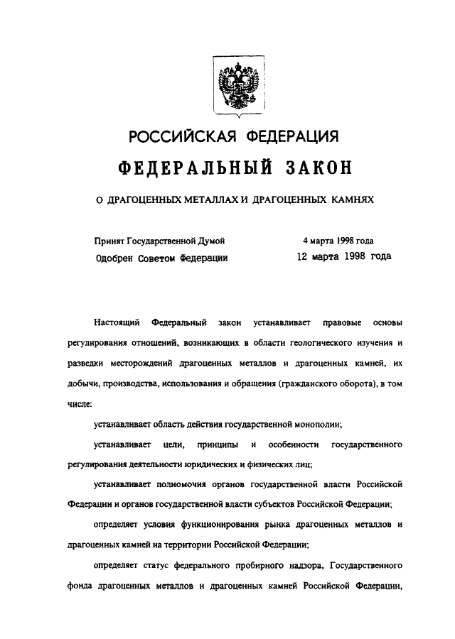 Федеральный 1998. ФЗ О драгоценных металлах и драгоценных камнях. 41 ФЗ О драгоценных металлах и камнях. Федеральный закон 41. 41 ФЗ.