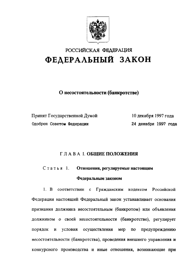 Закон о банкротстве статья. Федеральный закон «о несостоятельности (банкротстве)». Когда был принят ФЗ государственной Думой. Банкротства в 1998. Закон 