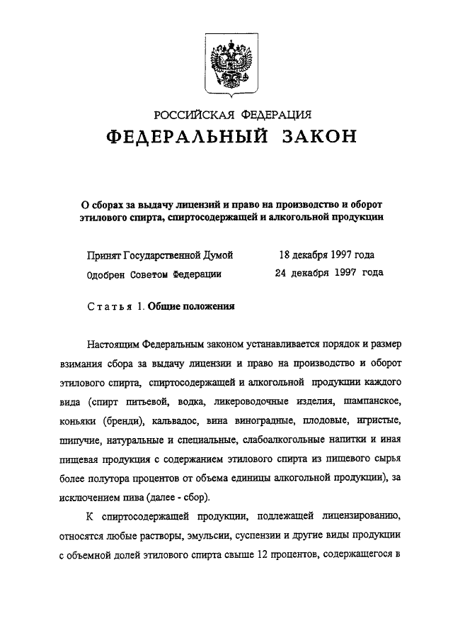 Закон 5 фз. Закон о возврате алкоголя. Номер закона о возврате алкогольной продукции. Подлежит ли возврату алкогольная продукция в розничном магазине. Приказ возврат алкоголя.