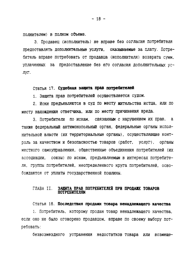 Закон о защите прав потребителей: пункт 1 статьи 18 и его значение