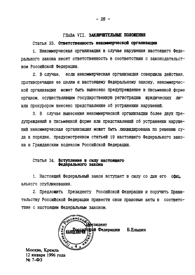 Федеральный закон 1996. Федеральный закон 7 о некоммерческих организациях. Федеральный закон 7 ответственное лицо. Протокол статья 27 федерального закона 7-ФЗ одобрить сделки.