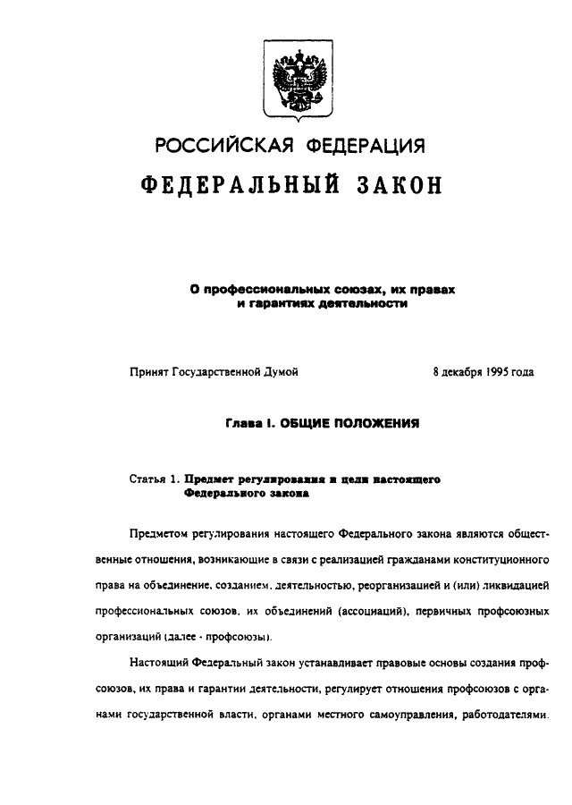 21 декабря 1996 о дополнительных. ФЗ О профессиональных союзах. Законодательство о профсоюзах. Федеральный закон о профсоюзах их правах и гарантиях деятельности. ФЗ 10 О профессиональных союзах их правах и гарантиях деятельности.