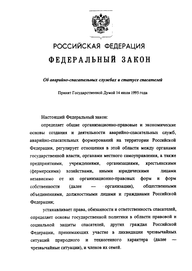 Закон 151 фз об аварийно спасательных