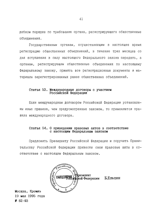 Фз 82 от 19 мая 1995. 82 ФЗ об общественных объединениях. ФЗ № 82 от 19 мая 1995 «об общественных объединениях». Федеральный закон от 19 мая 1995 г. № 82-ФЗ «об общественных объединениях». ФЗ 82 об общественных объединениях с последними изменениями.