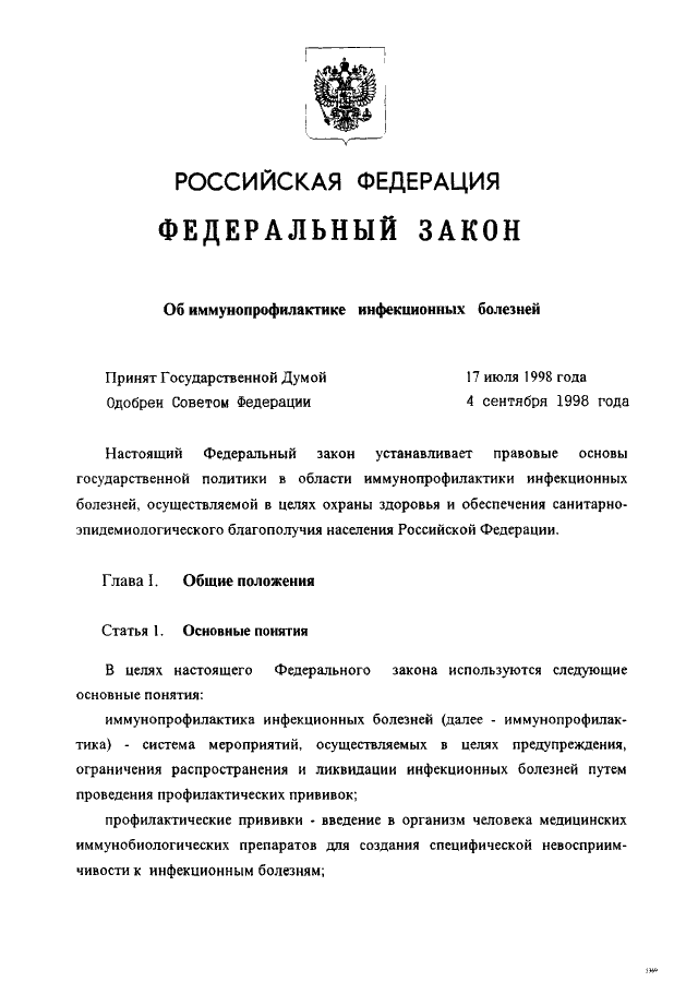 Статья 1998. ФЗ от 17.09.1998 157-ФЗ об иммунопрофилактике инфекционных. Федеральный закон от 17.09.1998 157-ФЗ об иммунопрофилактике. Федеральный закон 157 об иммунопрофилактике инфекционных болезней. Федеральный закон от 1998 157 ФЗ.