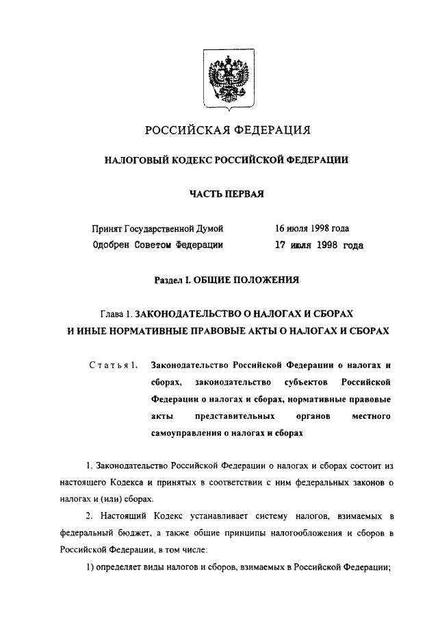 Рф от 29 июля 1998. ФЗ-146 от 31.07.1998. Ст 46 налогового кодекса РФ. Ap146. Налоговый кодекс это федеральный закон.