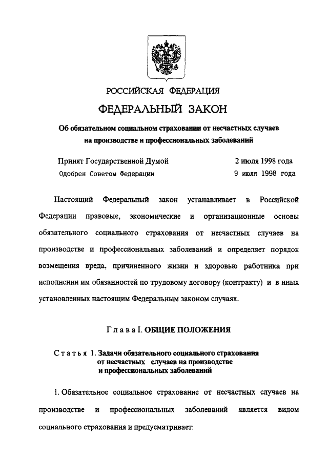 125 фз об обязательном страховании. ФЗ 125. 125 ФЗ от 24.07.1998. Закон о страховании от несчастных случаев. ФЗ от 7.02.2007.