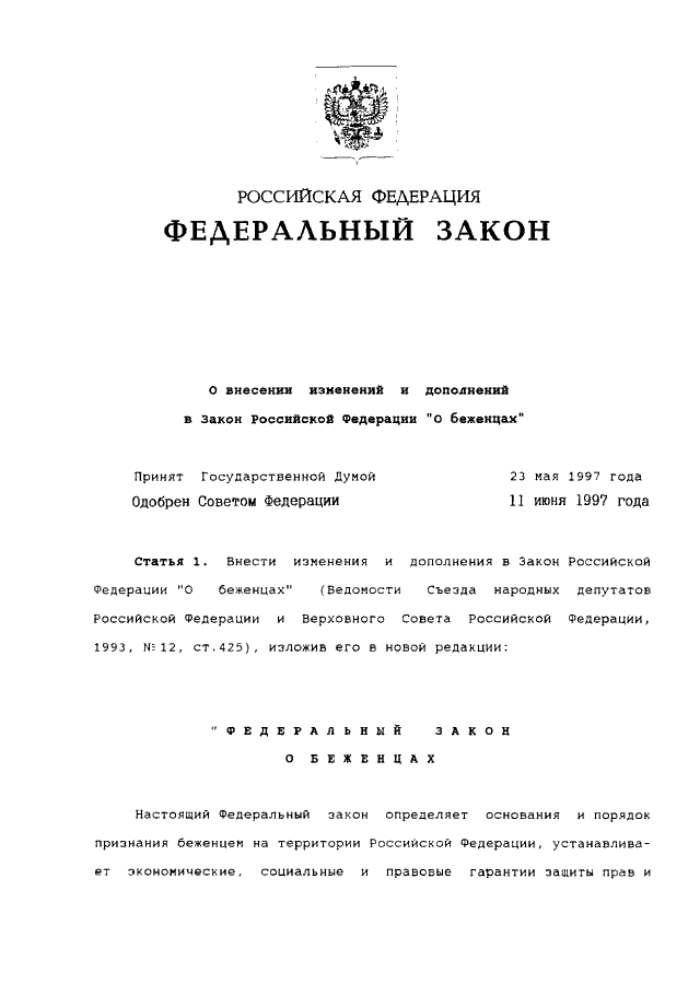 Ст 1 95 фз. Федеральный закон о беженцах. ФЗ О недрах. Закона Российской Федерации «о недрах». Федеральный закон Российской Федерации о недрах.