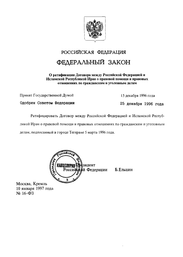 Федеральный закон 16. Договор между Российской Федерацией и Республикой. Договор Российской Федерации о правовой помощи. Гражданский договор между Российской Федерацией и. Договор между Российской Федерацией и Соединенными Штатами.