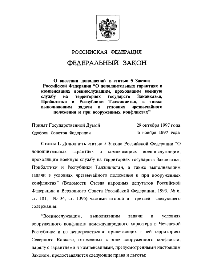 Закон о дополнительных гарантиях и компенсациях военнослужащих. Закон о внесении дополнений. Статья 146 федерального закона. Закон о чрезвычайном положении.