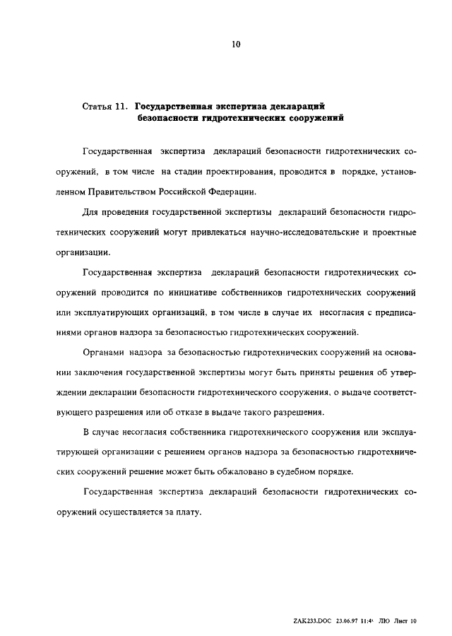 Декларация безопасности гидротехнического сооружения образец
