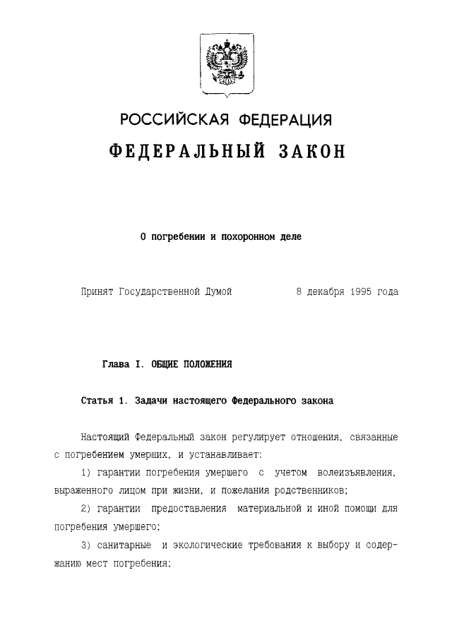 Фз о погребении. Закон 8 ФЗ О погребении и похоронном деле. ФЗ-8 О погребении и похоронном ст 12. Федеральный закон 8-ФЗ от 12.01.1996 о погребении. ФЗ О погребении и похоронном деле 2021.