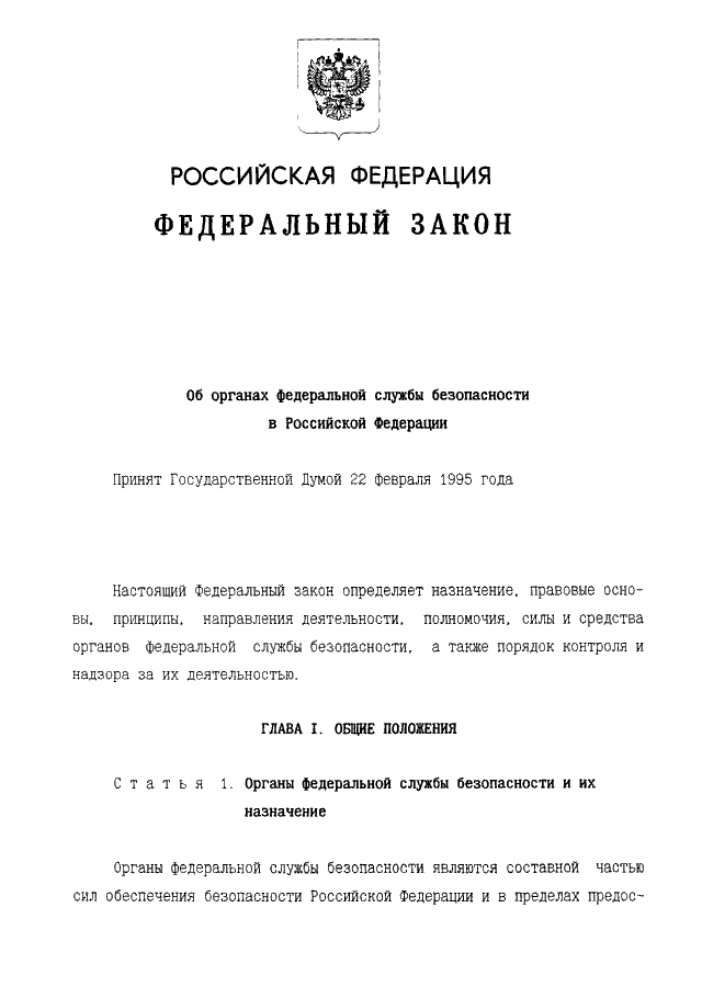 Фз 40 о федеральной службе безопасности. Федеральная служба безопасности Российской Федерации 1995. Закон о Федеральной службе безопасности.