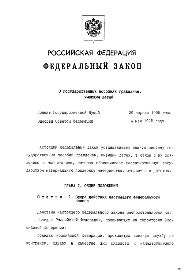 Государственное пособие гражданам. ФЗ-81 О государственных пособиях гражданам имеющим детей. ФЗ 81. Федеральный закон 81 ФЗ от 19 05 1995. Федеральный закон о псобие гражданам имеющим детей.