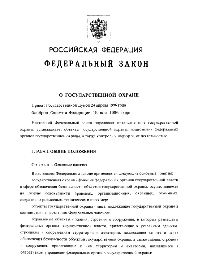 Закон 27. ФЗ 57 О государственной охране. Федеральный закон от 27.05.1996 n 57-ФЗ О государственной охране. Федерального закона от 27 мая 1996 г. n 57-ФЗ «О государственной охране». ФСО ФЗ.