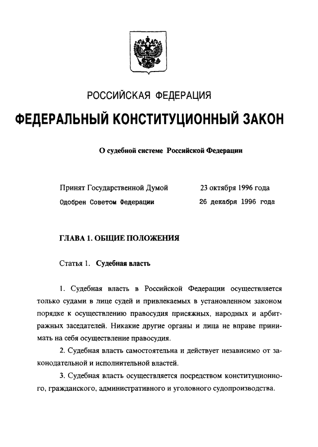 Первый федеральный конституционный закон: год вступления в силу и основные положения