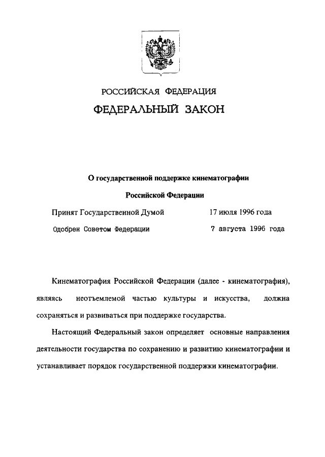 Фз 122 от 2023. Закон о государственной поддержке кинематографии РФ. 87 Федеральный закон. Федеральный закон 122 ФЗ. 126 ФЗ.