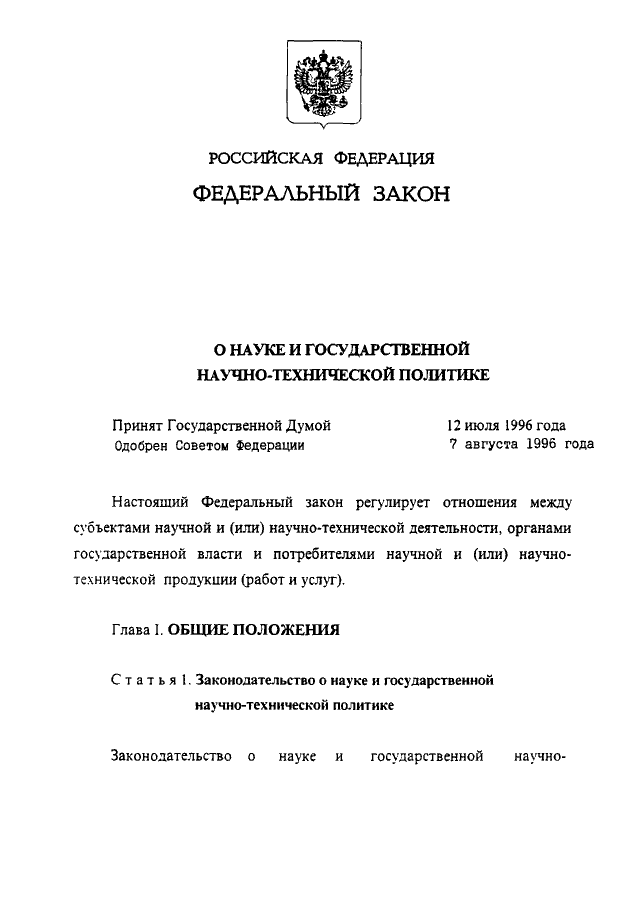 Федеральный закон 127. Федеральный закон от 23.08.1996 n 127-ФЗ. ФЗ О науке. Закон 