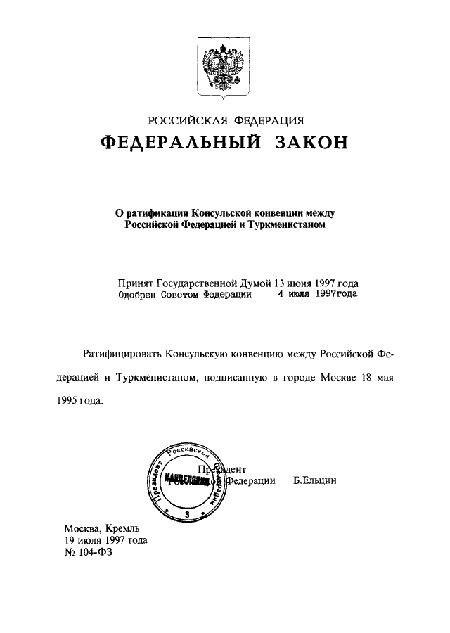 104 фз. Оригинал закона РФ. Скан федерального закона. Закон РФ О недрах. ФЗ оригинал.