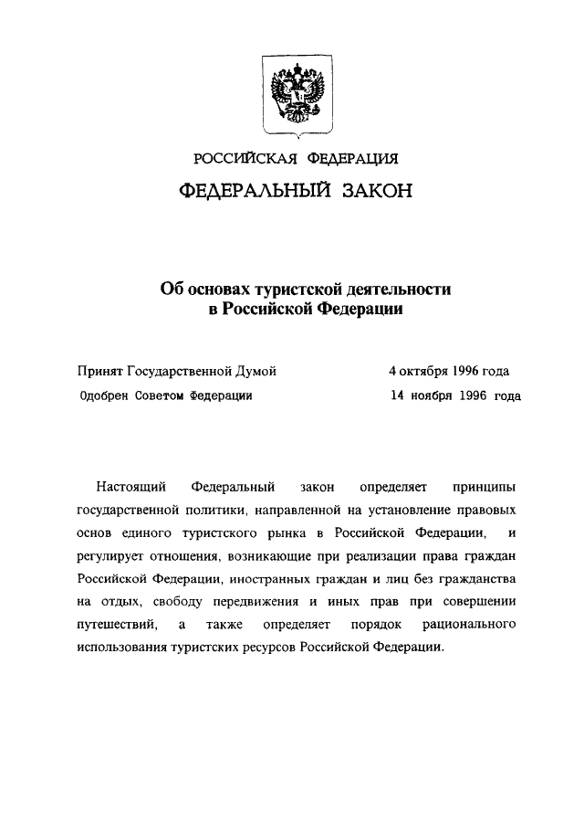 Проект федерального закона о туризме и туристической деятельности в российской федерации