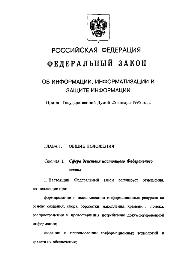 Закон РФ о информации, информатизации и защите информации: определения понятий