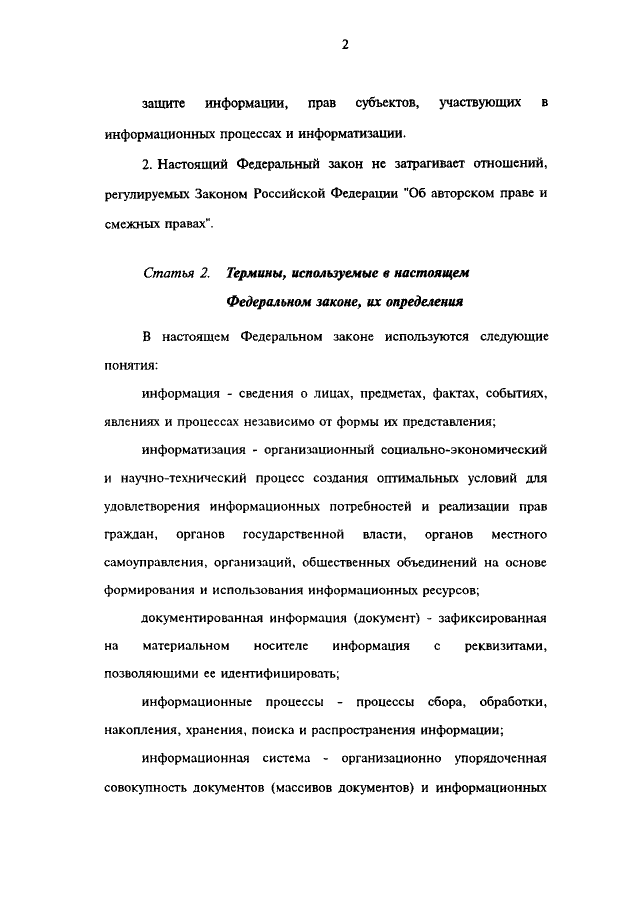 Закон РФ об информации, информатизации и защите информации: определение информации