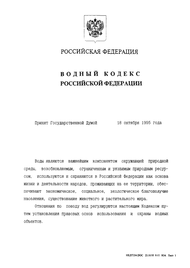 Фз водный кодекс. Водный кодекс РФ от 16.11.95;. Водный кодекс 1995 года. Водный кодекс РФ от 18 октября 1995 г.. Картинка водного кодекса РФ 1995.