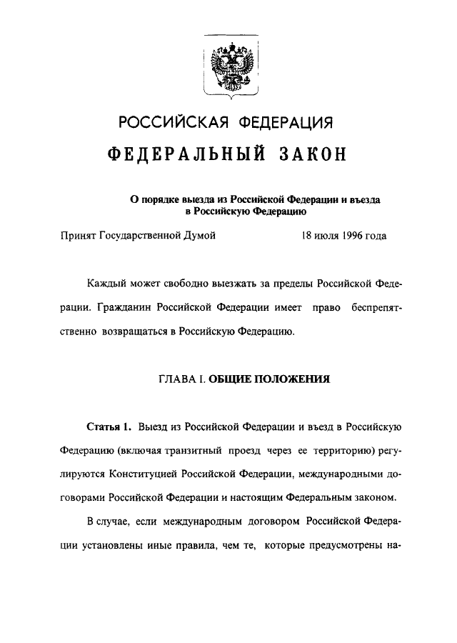 114 фз о порядке въезда и выезда. Закон 114-ФЗ. ФЗ-114 О порядке выезда. Федеральный закон о порядке выезда из РФ И въезда в РФ. Федеральная закон 114 о порядке выезда.