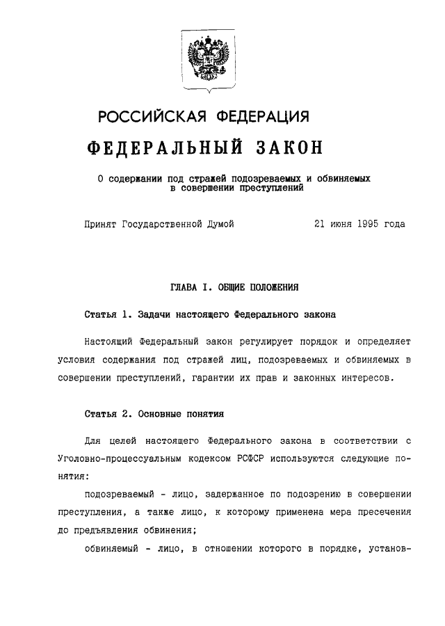 Содержание подозреваемых и обвиняемых. ФЗ О содержании под стражей подозреваемых и обвиняемых. ФЗ 103. Федеральным законом о 103-ФЗ. Закон 103 ФЗ.