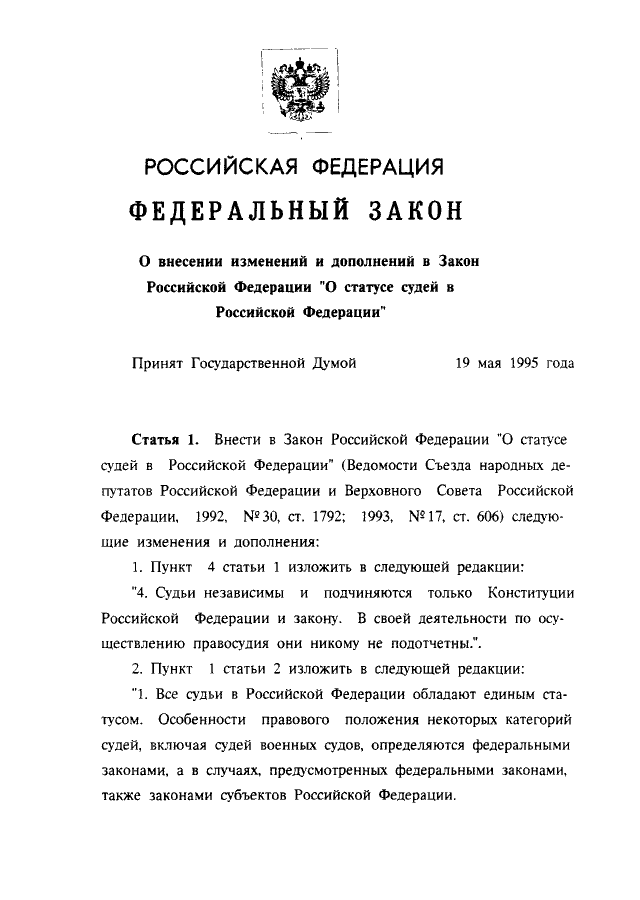 Закон о статусе судей. Закон РФ «О статусе судей в РФ». Закон Российской Федерации о статусе судей в Российской Федерации. Ст. 13 закона РФ 