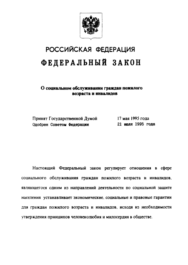 О социальном обслуживании граждан