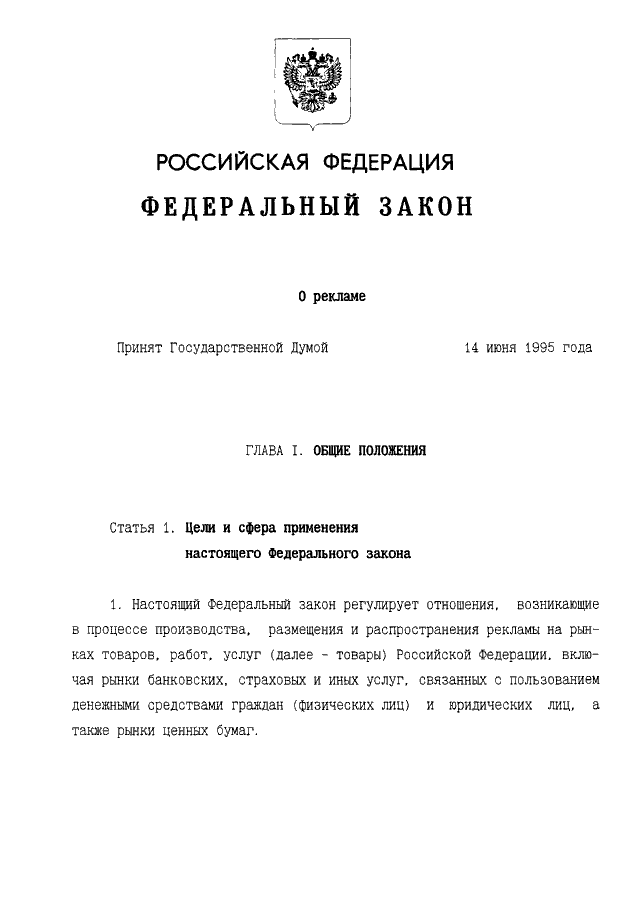 Статья 28 закона о рекламе. ФЗ "О рекламе". ФЗ 38 О рекламе. Федеральный закон о рекламе фото.